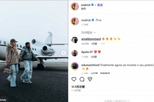 恩德里克社媒晒登机照，与妻子一起飞往法国加盟里昂