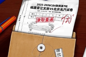 取京通优！福建男篮三连主第二战 直面强敌北京男篮