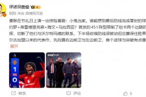 詹俊：多尔古打出加盟曼联后代表作！后防19岁海文表现最突出
