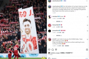 若塔遗孀社媒：由衷感谢利物浦和所有球迷在这段困难时期的帮助