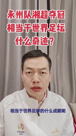 骆明：永州队夺得湘超冠军，相当于世界足坛什么奇迹？