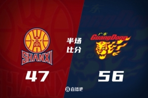 广东半场56-47山西 萨姆纳20分 奎因9分5断 徐杰8分 诺威尔12分