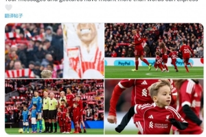 若塔妻子社媒：感谢利物浦俱乐部和所有球迷的关爱、尊重、支持