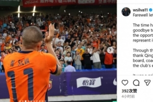 韦林顿·席尔瓦告别青岛海牛：能成海牛一员无比荣幸，感恩再见！