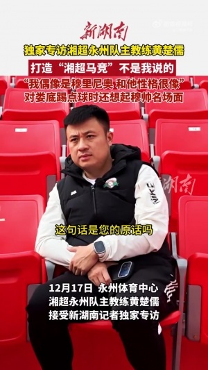 湘超冠军主帅是穆里尼奥死忠：他有智慧、桀骜不驯，我的性格像他