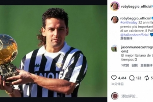 巴乔社媒晒与金球奖杯合照：32年前我赢得球员生涯最重要的奖项