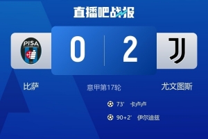稳定拿分！尤文对阵比萨已经取得9连胜