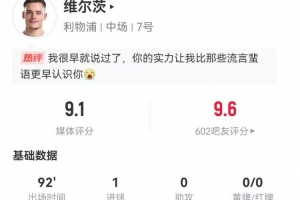 破球荒！维尔茨本场1球+3关键传球 8过人7成功 获评9.1分全场最高