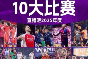 直播吧2025年度十大比赛：切尔西力阻巴黎7冠王 阿森纳让皇马蒙羞