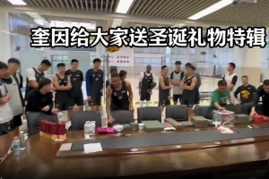 人情世故杠杠的！奎因送队友们圣诞礼物 送教练组茅台