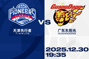 比赛前瞻︱12月30日 19:35 天津先行者VS广东东阳光