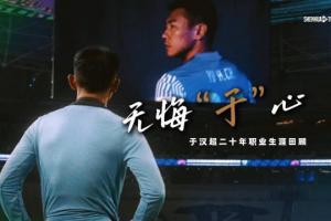 再见猴哥！申花官方：38岁于汉超正式退役，结束20年职业生涯