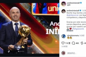 获得生涯贡献奖！伊涅斯塔社媒：感谢对我职业生涯的认可