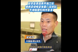梁诺恒：还是想去广深俱乐部踢球，不排除回归梅州客家