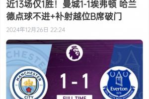 脱胎换骨！曼城去年此时13场仅1胜+已落后榜首14分，如今争冠