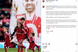 科纳特撰文悼念若塔：这是我本赛季最不愿错过的比赛 珍惜每一刻