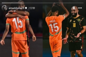 曼联队友相见，阿玛德社媒晒与姆伯莫非洲杯赛场合照