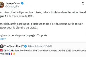 前球员讽博格巴：本塔莱布心脏骤停后复出进球，他却因兴奋剂拿奖