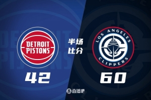 半场战报-快船18分领先活塞 小卡25分4断2帽&哈登14分 杜伦16分