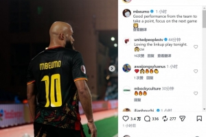 战平科特迪瓦！姆伯莫社媒：球队表现出色拿到1分，专注于下一场