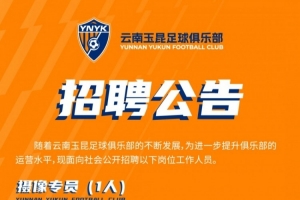 我们诚挚欢迎热爱足球、有志投身足球事业的优秀人才加入我们团队