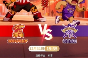 前瞻｜拼！岁末收官战北控