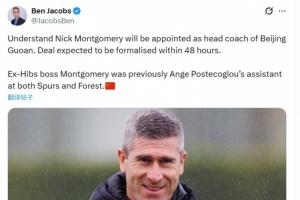 雅各布斯：前澳波助教蒙哥马利将出任国安主帅，48小时内签署协议