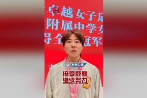 长春女足球员：足协杯夺冠不仅是球队的荣誉，也是吉林省的荣誉