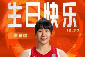 中国篮球之队官博：冲击果断 节奏清晰 祝贾赛琪生日快乐！