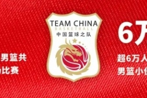 中国男篮今年6场主场比赛现场观众6万+ 女篮13场观众13万+