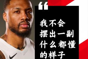 利拉德：我会扮演好老将角色 不会摆出一副什么都懂的样子去说教