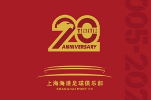 买吗？上海海港官方发布20周年纪念画册，售价328元