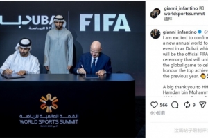 因凡蒂诺社媒：全新的颁奖典礼将在迪拜举办，携手打造世界级盛典