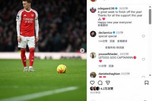 送出助攻，厄德高社媒：出色的一周结束今年赛程，大家新年快乐！