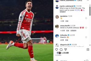 苏维门迪社媒晒照：完美的方式结束这一年，最好的我们还没有到来