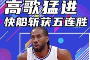 杨健：小卡暴走让快船有了不一样精神面貌 他们已有冲季后赛希望