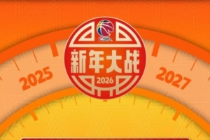 2026，和CBA一起过新年！