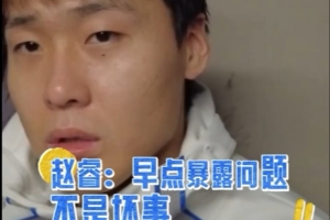 赵睿：没有人会一帆风顺 早点暴露问题不是坏事