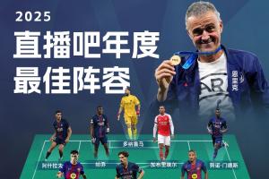 直播吧2025年度最佳阵容：登+哈+姆领衔锋线，拉菲、加布入选