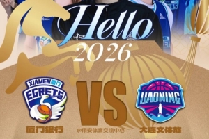 赛事预告｜元旦大战！厦门银行对战大连文体旅