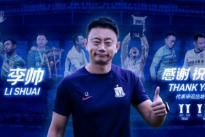 感谢·祝福｜守门员教练李帅离队公告