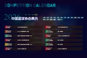 为备战世界杯和28年奥运资格赛 下赛季CBA和WCBA开赛时间将提前