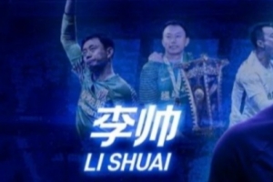 官方：李帅在合同期满后不再担任上海申花一线队守门员教练