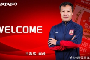 土帅+1，官方：43岁亚泰名宿阎峰担任长春亚泰主教练