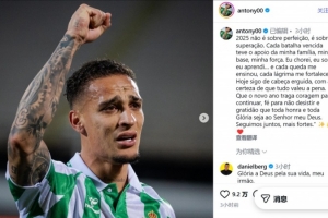 安东尼社媒：2025年不在于追求完美而在于超越自我，今我昂首前行