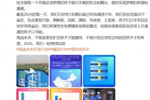 孙继海：希望用全免费精英培养模式给孩子可能，不是有矿才能踢球