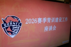 青训|久久为功夯实未来 俱乐部召开青训建设大会及梯队精英选拔赛