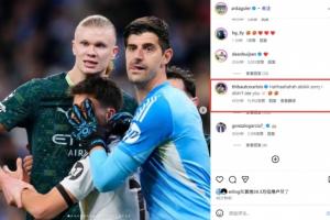 左右为男了🤣居莱尔社媒晒名场面，哈兰德、库尔图瓦现身评论区