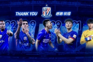 感谢·祝福｜上海申花足球俱乐部球员离队公告