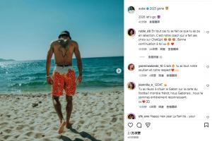 遭加蓬开除！奥巴梅杨不受影响晒照：2025过去了，2026let’s go